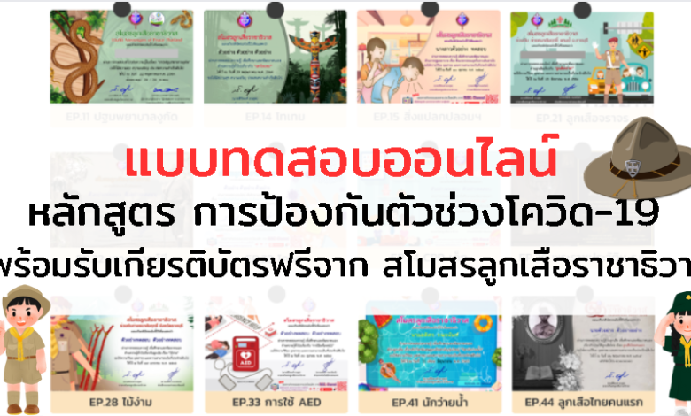 แบบทดสอบออนไลน์ การป้องกันตัวช่วงโควิด-19 พร้อมรับเกียรติบัตรฟรี จาก สโมสรลูกเสือราชาธิวาส