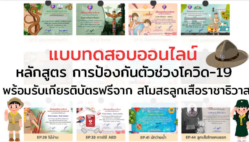 แบบทดสอบออนไลน์ การป้องกันตัวช่วงโควิด-19 พร้อมรับเกียรติบัตรฟรี จาก สโมสรลูกเสือราชาธิวาส