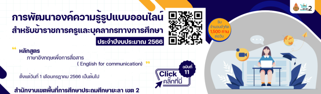 แบบทดสอบออนไลน์ หลักสูตรภาษาอังกฤษเพื่อการสื่อสาร (English for communication) ฉบับที่ 11 พร้อมรับเกียรติบัตรฟรี จาก สพป. ยะลา เขต 2