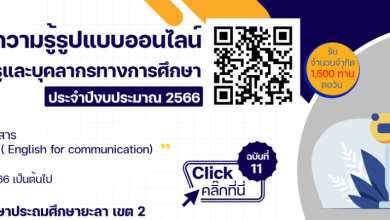 แบบทดสอบออนไลน์ หลักสูตรภาษาอังกฤษเพื่อการสื่อสาร (English for communication) ฉบับที่ 11 พร้อมรับเกียรติบัตรฟรี จาก สพป. ยะลา เขต 2