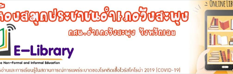 แบบทดสอบออนไลน์ กิจกรรมส่งเสริมการอ่านออนไลน์เนื่องใน "วันพระราชทานธงชาติไทย" ปี 2566 พร้อมรับเกียรติบัตรฟรี จาก ห้องสมุดประชาชนอำเภอวังสะพุง