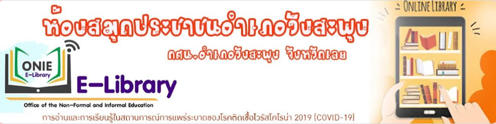 แบบทดสอบออนไลน์ กิจกรรมส่งเสริมการอ่านออนไลน์เนื่องใน "วันพระราชทานธงชาติไทย" ปี 2566 พร้อมรับเกียรติบัตรฟรี จาก ห้องสมุดประชาชนอำเภอวังสะพุง 
