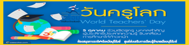 แบบทดสอบออนไลน์ กิจกรรมส่งเสริมการอ่านผ่านสื่อ วัดความรู้ความเข้าใจเกี่ยวกับ ประวัติความสำคัญ “วันครูโลก” World Teacher’s Day 5 ตุลาคม ประจำปี 2566 พร้อมรับเกียรติบัตรฟรี จาก ห้องสมุดการรถไฟฯจังหวัดบุรีรัมย์ ศูนย์ส่งเสริมการเรียนรู้อำเภอเมืองบุรีรัมย์