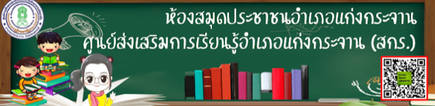 แบบทดสอบออนไลน์ กิจกรรมส่งเสริมการอ่านและการเรียนรู้ผ่านสื่อออนไลน์ เนื่องในวันคล้ายวันสวรรคต 13 ตุลาคม รำลึกถึงพระมหากรุณาธิคุณ พระบาทสมเด็จพระบรมชนกาธิเบศร มหาภูมิพลอดุลยเดชมหาราช บรมนาถบพิตร พร้อมรับเกียรติบัตรฟรี จาก ห้องสมุดประชาชน อ.แก่งกระจาน