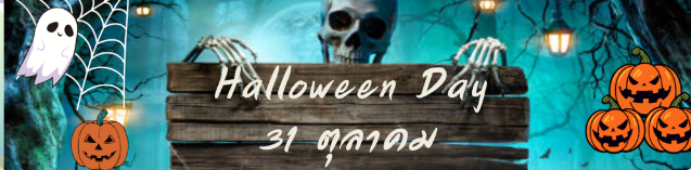 แบบทดสอบออนไลน์ เรื่องวัน Halloween Day  2566 พร้อมรับเกียรติบัตรฟรี จาก สกร.ตำบลเชียงพิณ อำเภอเมืองอุดรธานี