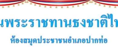 ด่วนก่อนปิดระบบ!! แบบทดสอบออนไลน์ กิจกรรมส่งเสริมการอ่านออนไลน์ เรื่อง "วันพระราชทานธงชาติไทย" พร้อมรับเกียรติบัตรฟรี จาก ห้องสมุดประชาชนอำเภอปากท่อ