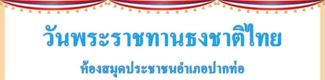 ด่วนก่อนปิดระบบ!! แบบทดสอบออนไลน์ กิจกรรมส่งเสริมการอ่านออนไลน์ เรื่อง "วันพระราชทานธงชาติไทย" พร้อมรับเกียรติบัตรฟรี จาก ห้องสมุดประชาชนอำเภอปากท่อ