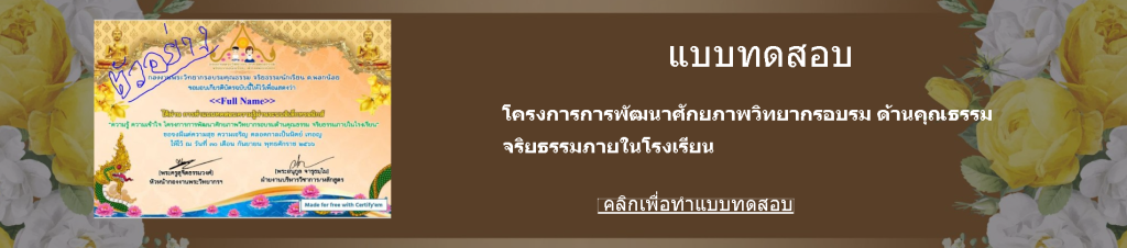 แบบทดสอบออนไลน์ เรื่อง ความรู้ ความเข้าใจ โครงการการพัฒนาศักยภาพวิทยากรอบรม ด้านคุณธรรม จริยธรรมภายในโรงเรียน พร้อมรับเกียรติบัตรฟรี 