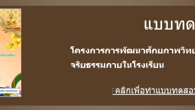 แบบทดสอบออนไลน์ เรื่อง ความรู้ ความเข้าใจ โครงการการพัฒนาศักยภาพวิทยากรอบรม ด้านคุณธรรม จริยธรรมภายในโรงเรียน พร้อมรับเกียรติบัตรฟรี