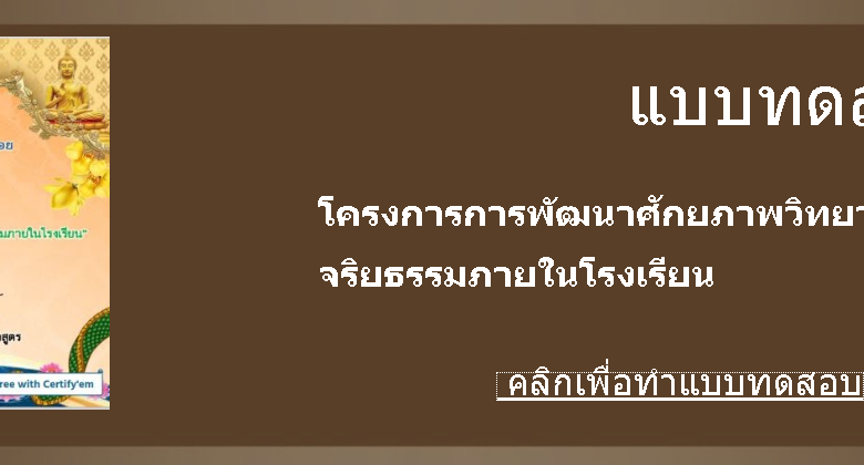 แบบทดสอบออนไลน์ เรื่อง ความรู้ ความเข้าใจ โครงการการพัฒนาศักยภาพวิทยากรอบรม ด้านคุณธรรม จริยธรรมภายในโรงเรียน พร้อมรับเกียรติบัตรฟรี