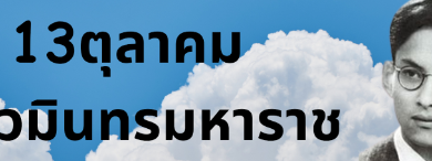 แบบทดสอบออนไลน์ แบบทดสอบกิจกรรมส่งเสริมการอ่านออนไลน์/สวนสนุกทางปัญญา เรื่อง วันนวมินทรมหาราช พร้อมรับเกียรติบัตรฟรี จาก ห้องสมุดประชาชนเฉลิมราชกุมารี อำเภอบางแพ