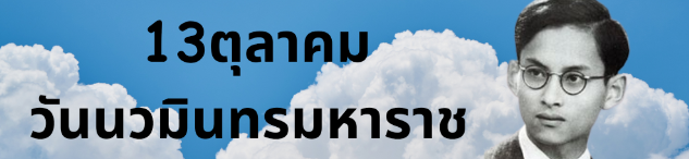 แบบทดสอบออนไลน์ แบบทดสอบกิจกรรมส่งเสริมการอ่านออนไลน์/สวนสนุกทางปัญญา เรื่อง วันนวมินทรมหาราช พร้อมรับเกียรติบัตรฟรี จาก ห้องสมุดประชาชนเฉลิมราชกุมารี อำเภอบางแพ