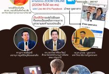 ด่วน!! เสวนา ทางวิชาการ “เทรนด์การศึกษาไทยในทศวรรษหน้า: จะก้าวหน้าหรือย่ำอยู่กับที่ ? พร้อมรับเกียรติบัตร จำกัด 500 คน เท่านั้น