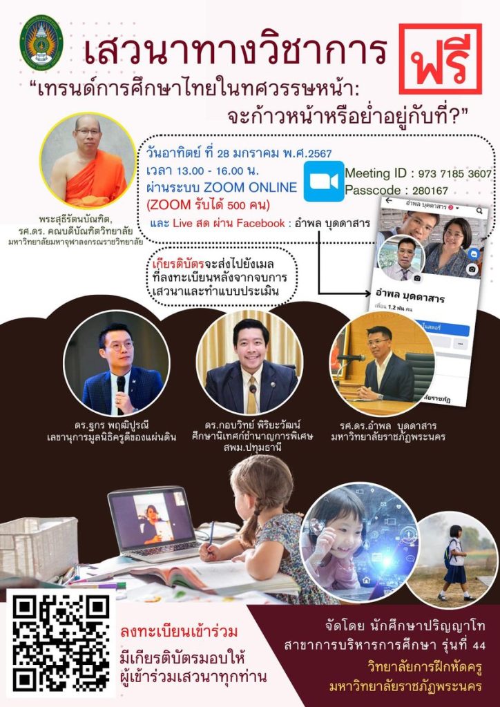 ด่วน!! เสวนา ทางวิชาการ “เทรนด์การศึกษาไทยในทศวรรษหน้า: จะก้าวหน้าหรือย่ำอยู่กับที่ ? พร้อมรับเกียรติบัตร จำกัด 500 คน เท่านั้น