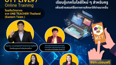 อบรมออนไลน์ หลักสูตร Create Application By MIT พร้อมรับเกียรติบัตรฟรี จาก One Teacher Thailand และกระทรวงศึกษาธิการ