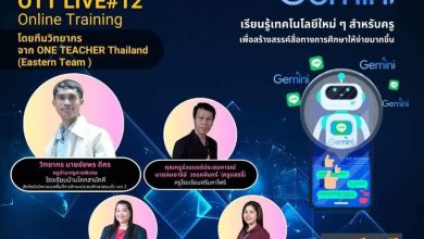 อบรมออนไลน์ หลักสูตร GEMINI Line Bot สร้างผู้ช่วยอัจฉริยะเพื่อคุณครู และนักเรียนไทย พร้อมรับเกียรติบัตรฟรี จาก One Teacher Thailand และกระทรวงศึกษาธิการ