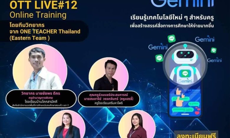 อบรมออนไลน์ หลักสูตร GEMINI Line Bot สร้างผู้ช่วยอัจฉริยะเพื่อคุณครู และนักเรียนไทย พร้อมรับเกียรติบัตรฟรี จาก One Teacher Thailand และกระทรวงศึกษาธิการ