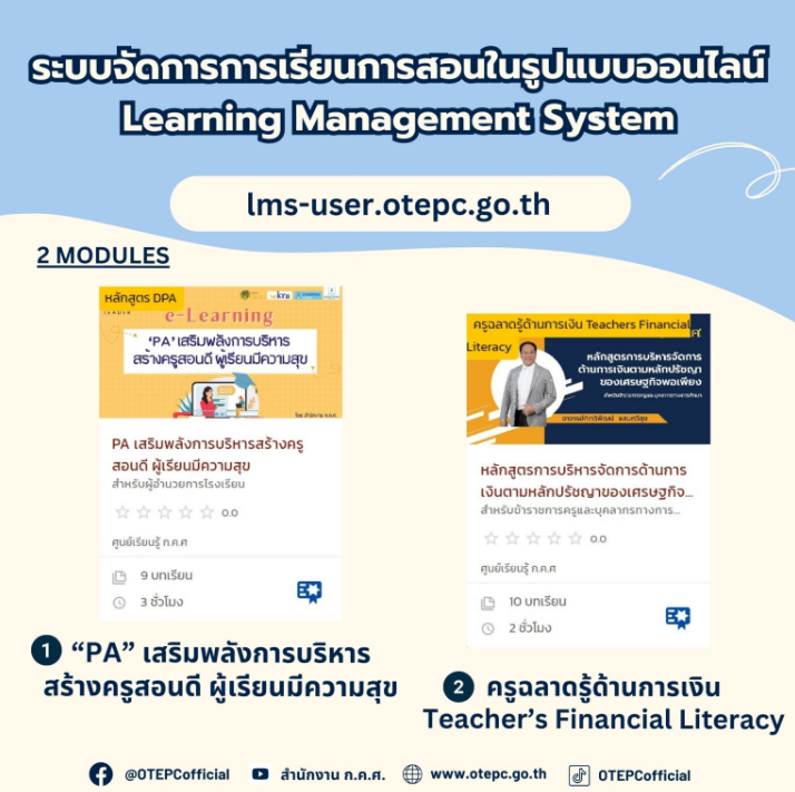 เรียนฟรี ของขวัญวันครู พ.ศ. 2567 หลักสูตร "PA" สำหรับผู้อำนวยการสถานศึกษา และ หลักสูตร "ครูฉลาดรู้ทางการเงิน พร้อมรับเกียรติบัตรจาก ก.ค.ศ. ใช้ต่อใบประกอบวิชาชีพได้ 