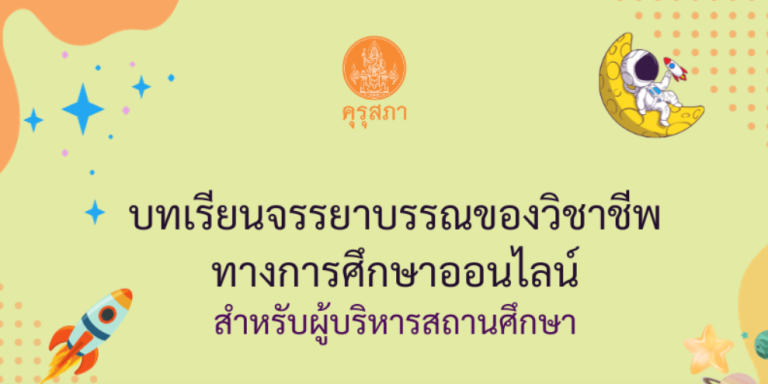 ลงทะเบียน หลักสูตรบทเรียนจรรยาบรรณของวิชาชีพทางการศึกษา(ผู้บริหารสถาน ...