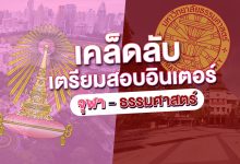 เคล็ดลับการเตรียมสอบ IELTS ให้ติด อินเตอร์จุฬา-ธรรมศาสตร์