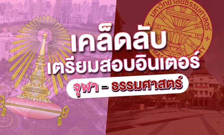 เคล็ดลับการเตรียมสอบ IELTS ให้ติด อินเตอร์จุฬา-ธรรมศาสตร์