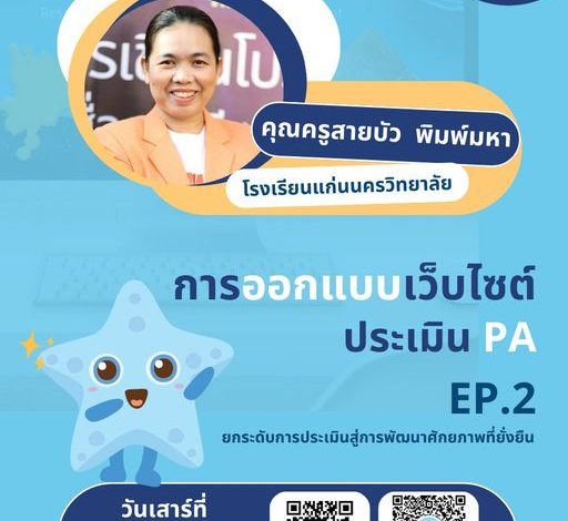 การออกแบบเว็บไซต์ประเมิน PA EP.2 – ยกระดับการประเมินสู่การพัฒนาศักยภาพที่ยั่งยืน โดย คุณครูสายบัว พร้อมรับเกียรติบัตร จาก Starfish Labz ลงทะเบียนก่อนที่นั่งเต็ม