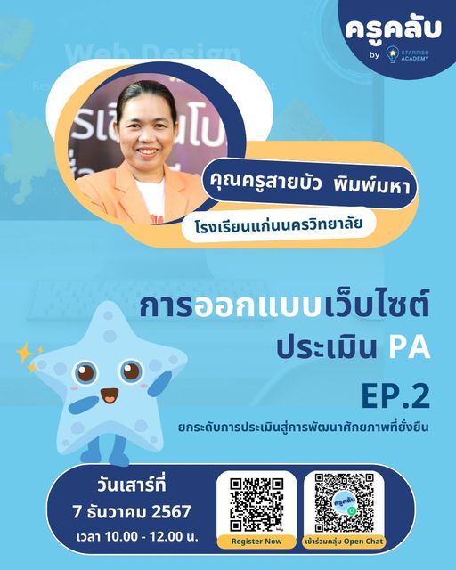 การออกแบบเว็บไซต์ประเมิน PA EP.2 – ยกระดับการประเมินสู่การพัฒนาศักยภาพที่ยั่งยืน โดย คุณครูสายบัว  พร้อมรับเกียรติบัตร จาก Starfish Labz ลงทะเบียนก่อนที่นั่งเต็ม