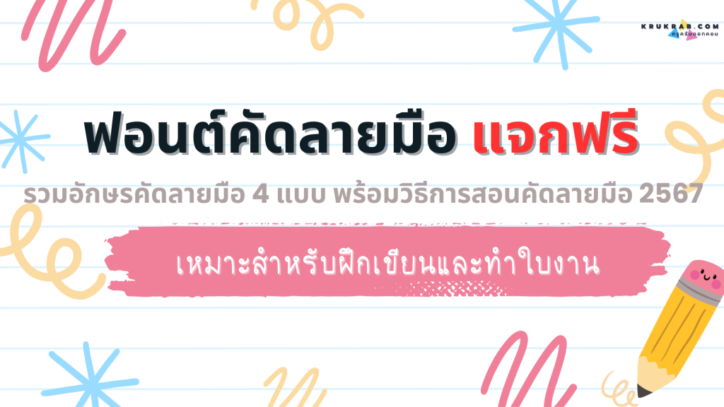 แจกฟรีฟอนต์คัดลายมือ รวมอักษรคัดลายมือ 4 แบบ พร้อมวิธีการสอนคัดลายมือ 2567 ฟอนต์คัดลายมือ เหมาะสำหรับฝึกเขียน