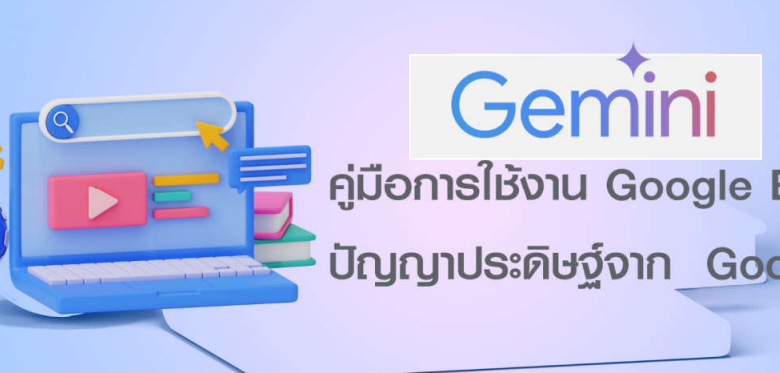 แจกฟรี!! คู่มือการใช้งานการใช้งาน Gemini (Google Bard) โปรแกรม AI Chatbot จาก Google จาก มหาวิทยาลัยราชภัฏนครศรีธรรมราช