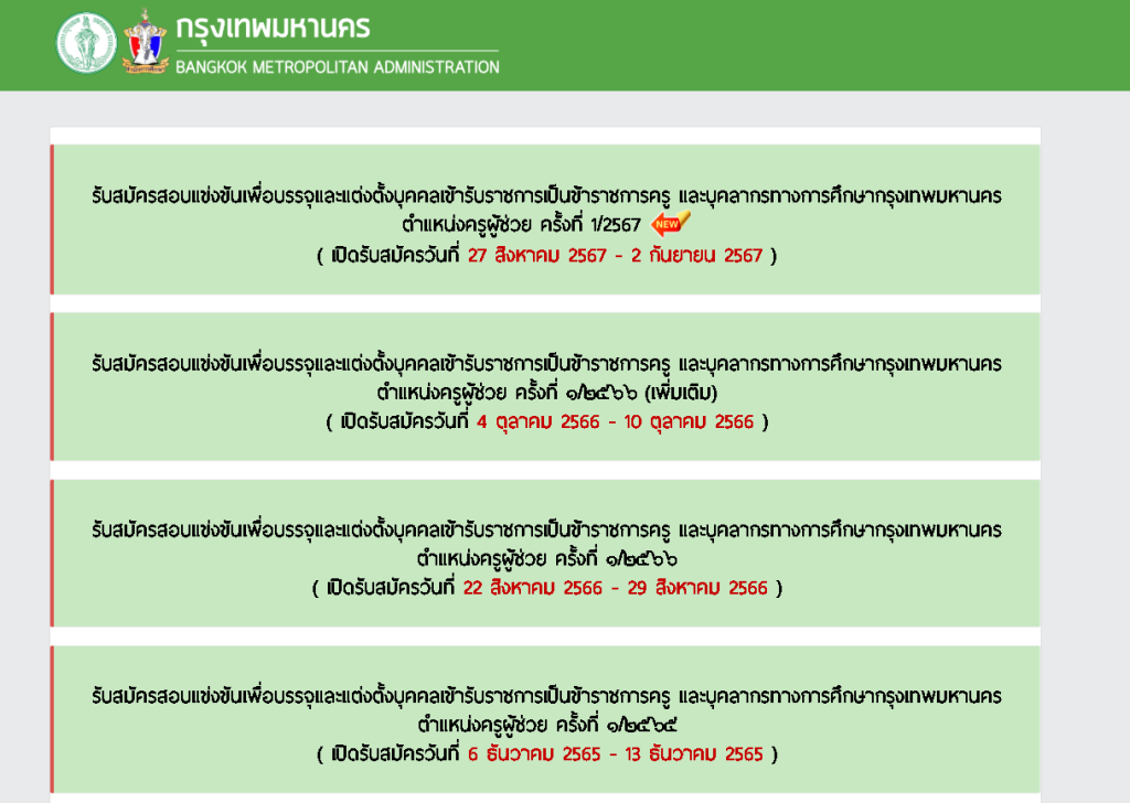 มาก่อนกำหนด!! ประกาศผลสอบ ครูผู้ช่วยกทม. ภาค ก. และ ข. ครั้งที่  1/2567 ทุกวิชาเอก