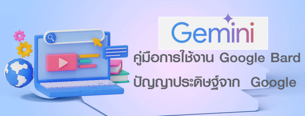 แจกฟรี!! คู่มือการใช้งานการใช้งาน Gemini (Google Bard) โปรแกรม AI Chatbot จาก Google จาก มหาวิทยาลัยราชภัฏนครศรีธรรมราช