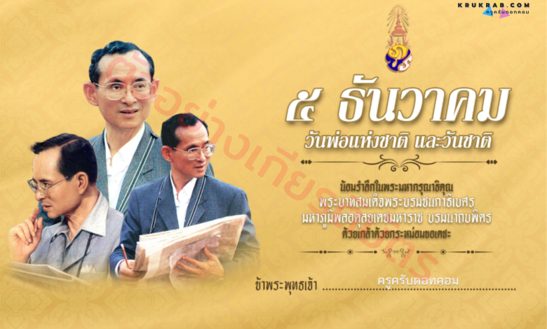 ร่วมลงนามถวายอาลัย เพื่อน้อมรำลึกในพระมหากรุณาธิคุณอันหาที่สุดมิได้ เนื่องในวันพ่อแห่งชาติวันที่ 5 ธันวาคม พร้อมรับเกียรติบัตร จาก โรงเรียนชุมชนวัดม่วง