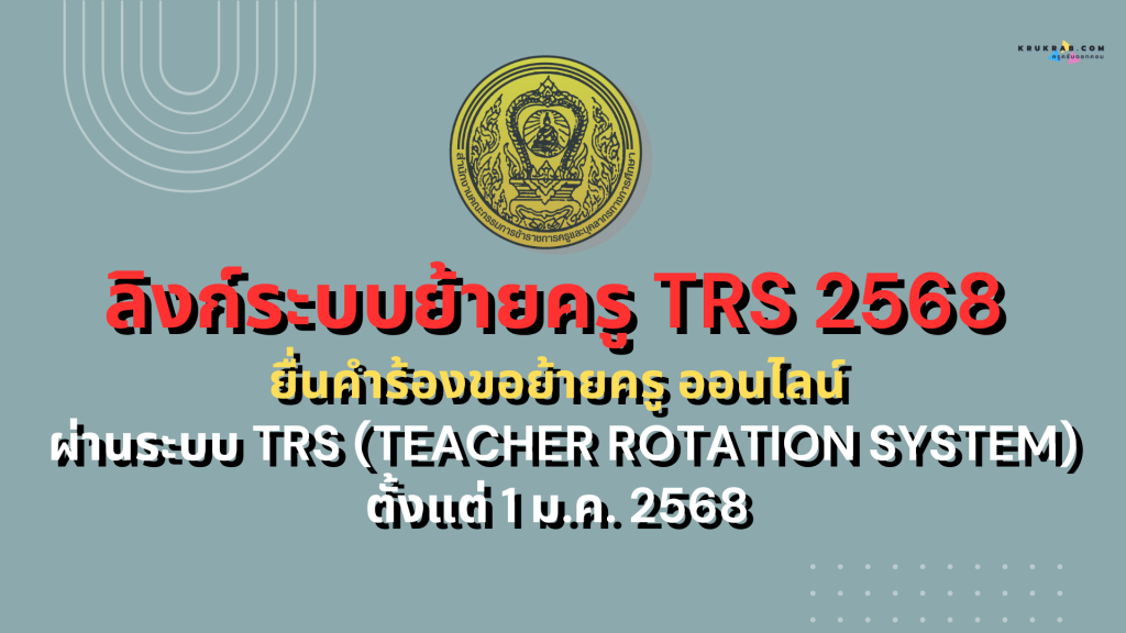 ลิงก์ระบบย้ายครู TRS 2568 ยื่นคำร้องขอย้ายครู ออนไลน์ ผ่านระบบ TRS (Teacher Rotation System) ตั้งแต่ 1 ม.ค. 2568