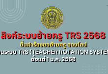 ลิงก์ระบบย้ายครู TRS 2568 ยื่นคำร้องขอย้ายครู ออนไลน์ ผ่านระบบ TRS (Teacher Rotation System) ตั้งแต่ 1 ม.ค. 2568