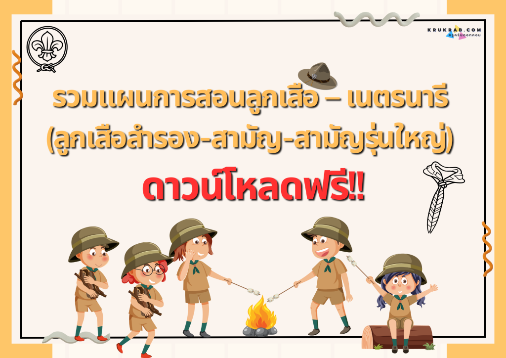 รวมแผนการสอนลูกเสือ – เนตรนารี (ลูกเสือสำรอง-สามัญ-สามัญรุ่นใหญ่) ดาวน์โหลดฟรี!!