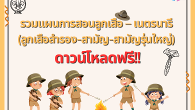 รวมแผนการสอนลูกเสือ – เนตรนารี (ลูกเสือสำรอง-สามัญ-สามัญรุ่นใหญ่) ดาวน์โหลดฟรี!!