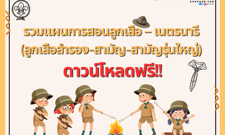 รวมแผนการสอนลูกเสือ – เนตรนารี (ลูกเสือสำรอง-สามัญ-สามัญรุ่นใหญ่) ดาวน์โหลดฟรี!!