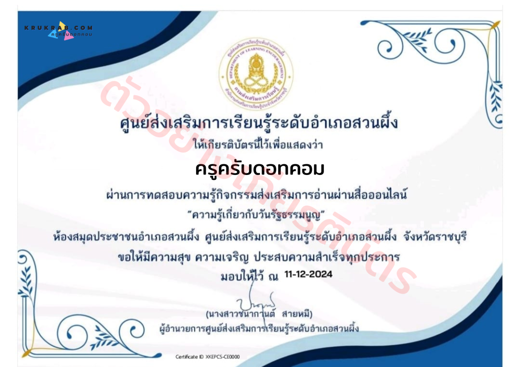 แบบทดสอบออนไลน์ กิจกรรมส่งเสริมการอ่าน"ความรู้เกี่ยวกับวันรัฐธรรมนูญ" พร้อมรับเกียรติบัตร จาก ห้องสมุดประชาชนอำเภอสวนผึ้ง