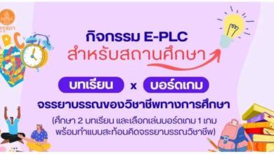 อบรมออนไลน์ บทเรียนและบอร์ดเกมจรรยาบรรณของวิชาชีพทางการศึกษา พร้อมรับเกียรติบัตร จากคุรุสภา