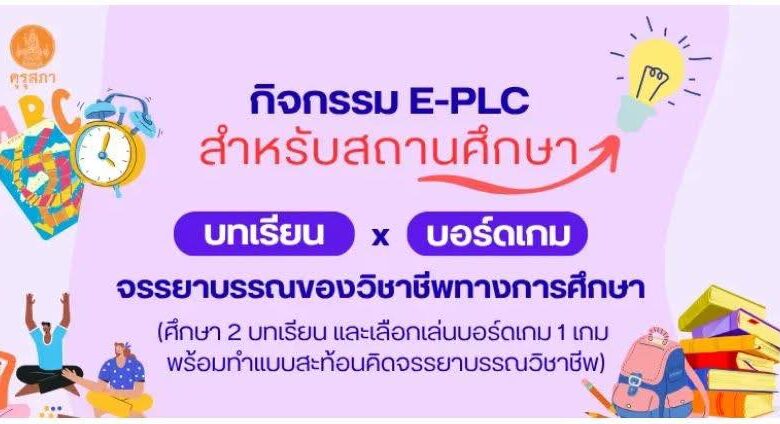 อบรมออนไลน์ บทเรียนและบอร์ดเกมจรรยาบรรณของวิชาชีพทางการศึกษา พร้อมรับเกียรติบัตร จากคุรุสภา