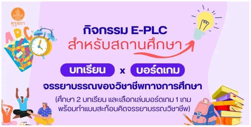 อบรมออนไลน์ บทเรียนและบอร์ดเกมจรรยาบรรณของวิชาชีพทางการศึกษา พร้อมรับเกียรติบัตร จากคุรุสภา